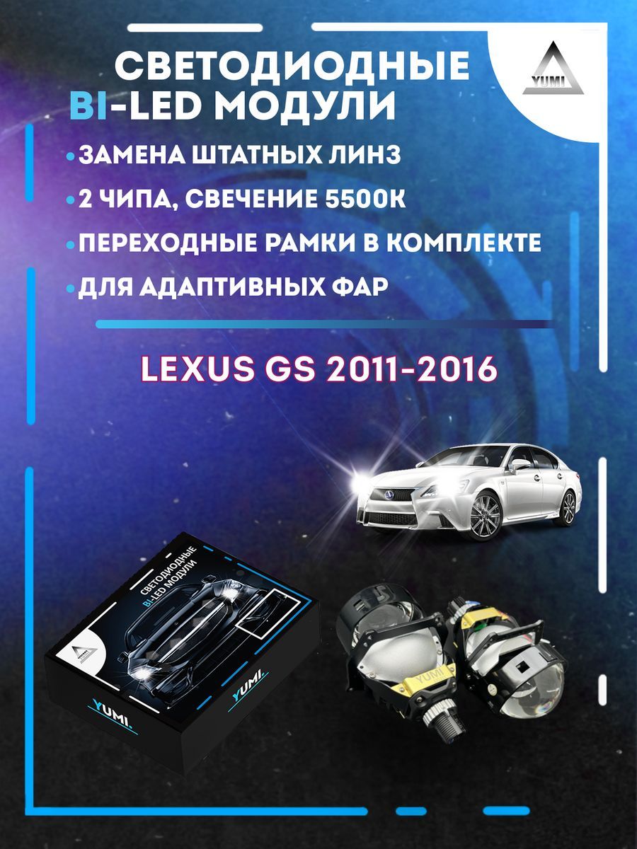 

Светодиодные Bi-LED модули YUMI для Lexus GS 2011-2016 AFS