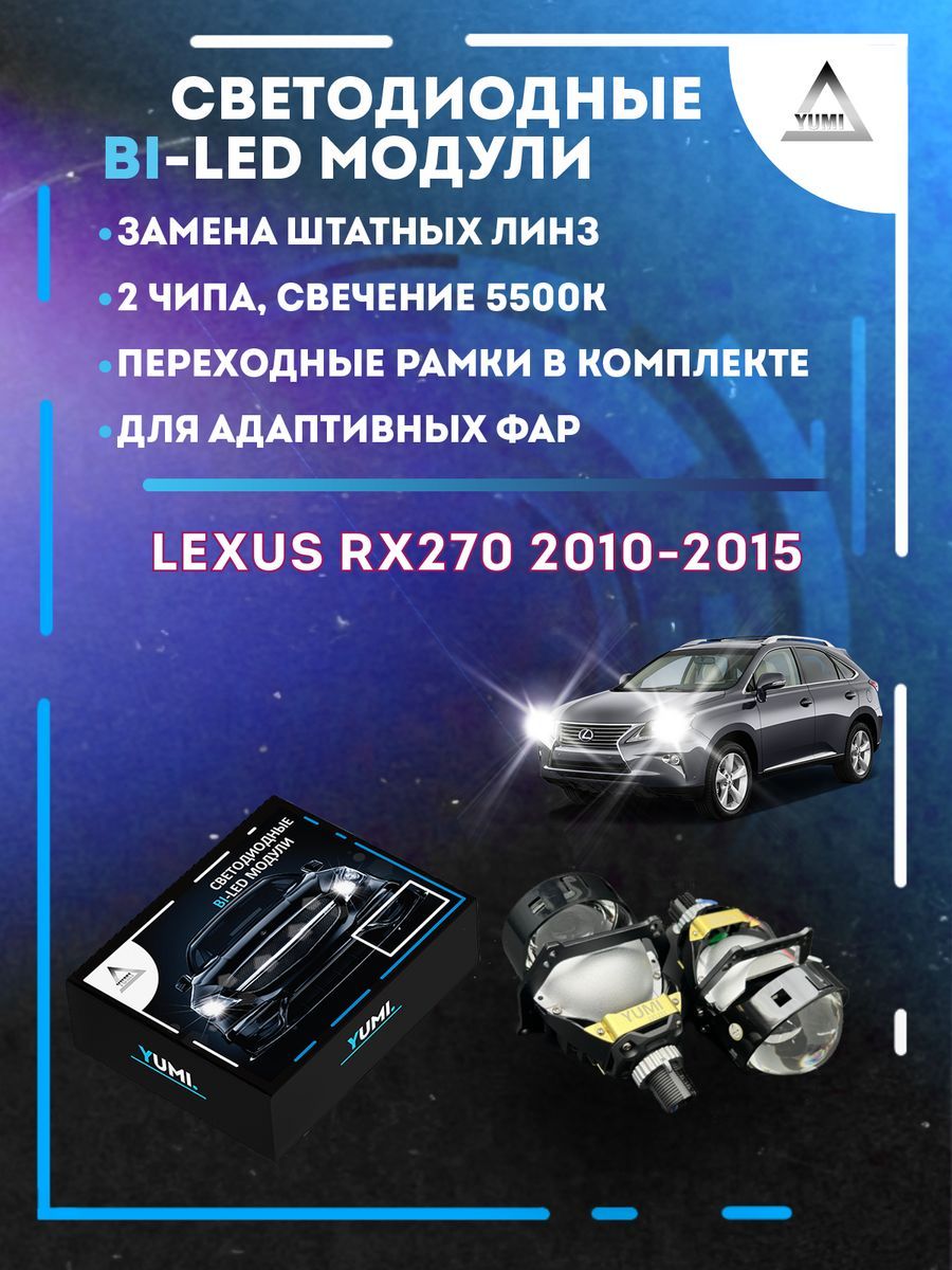 Светодиодные Bi-LED модули YUMI для Lexus RX270 2010-2015 AFS