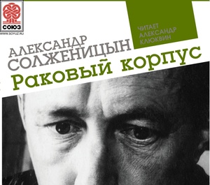 

Солженицын А. Раковый корпус. 2 диска Mp3 СОЮЗ, 2 CD-MP3