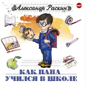

Раскин А. Как папа учился в школе. Mp3 СОЮЗ, 1 MP3