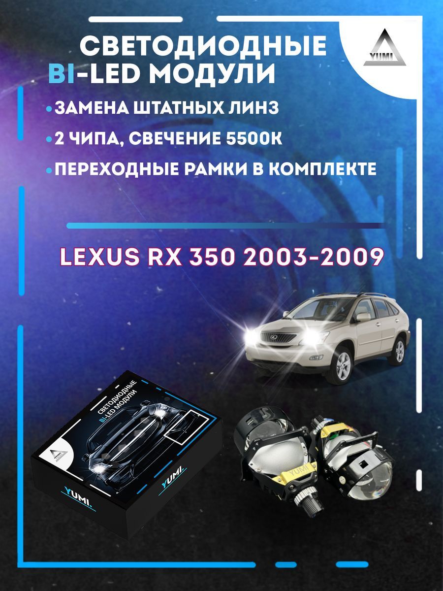 

Светодиодные Bi-LED модули YUMI для Lexus RX 350 2003-2009
