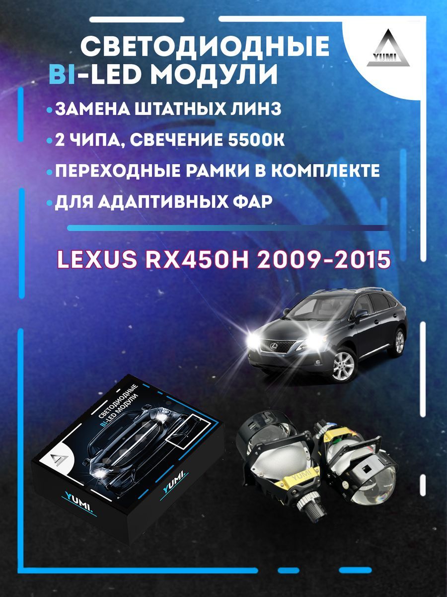 

Светодиодные Bi-LED модули YUMI для Lexus RX450H 2009-2015 AFS