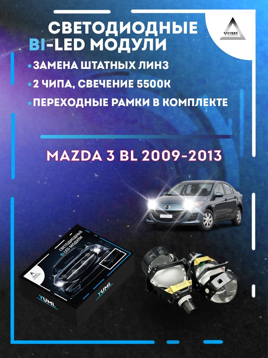 Светодиодные Bi-LED модули YUMI для Mazda 3 BL 2009-2013