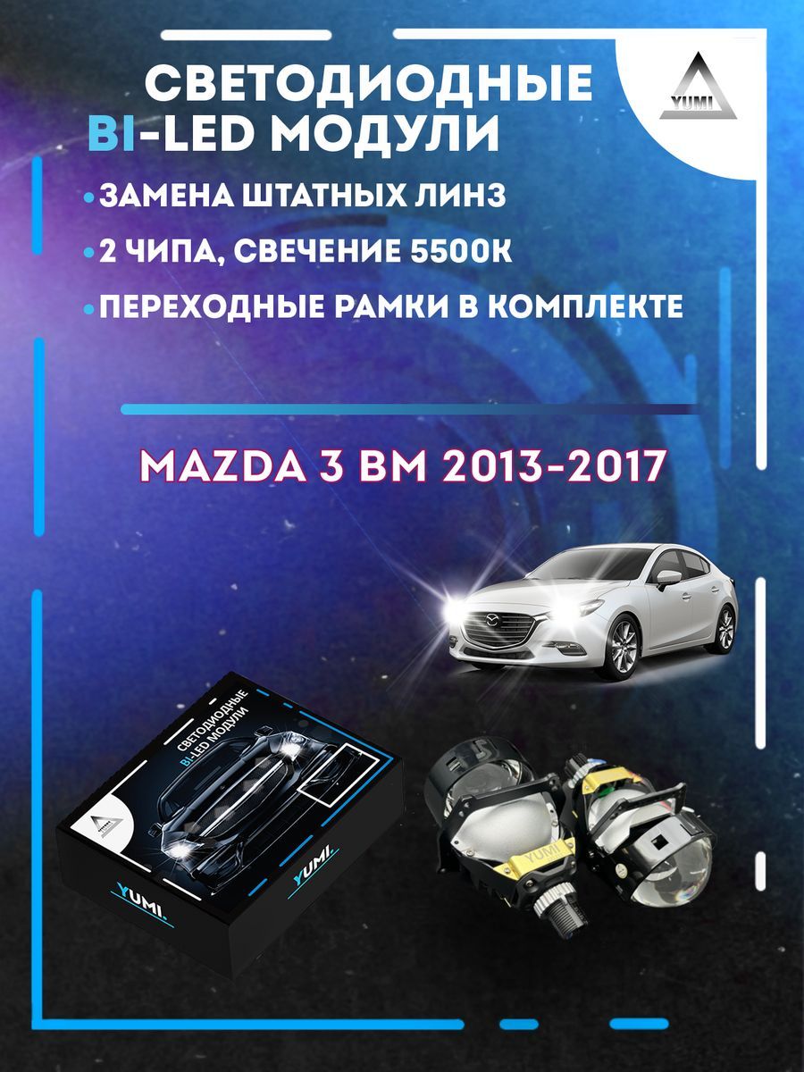 Светодиодные Bi-LED модули YUMI для Mazda 3 BM 2013-2017