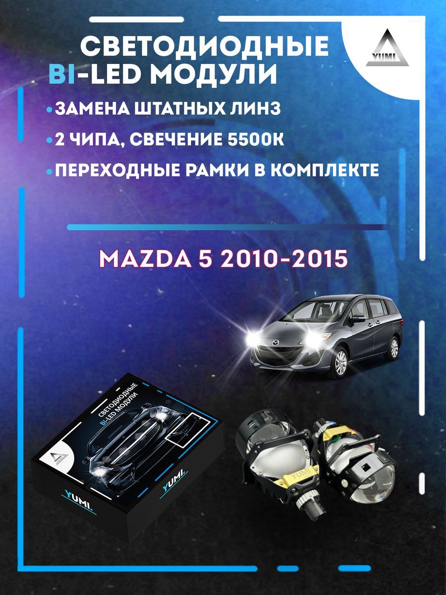 

Светодиодные Bi-LED модули YUMI для Mazda 5 2010-2015