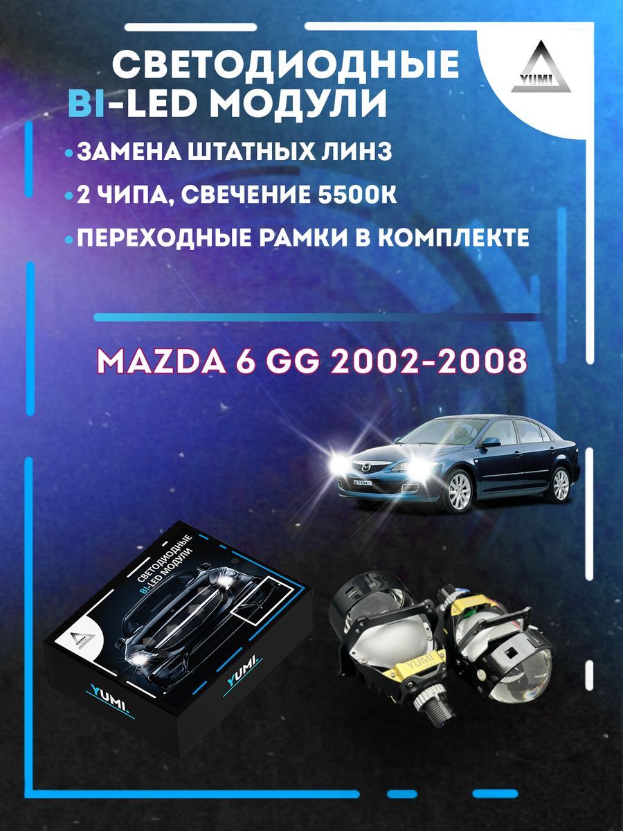

Светодиодные Bi-LED модули YUMI для Mazda 6 GG 2002-2008