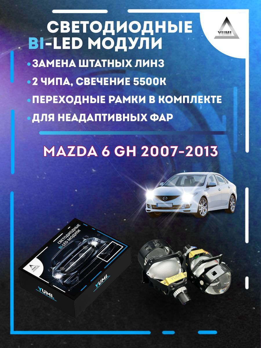 

Светодиодные Bi-LED модули YUMI для Mazda 6 GH 2007-2013