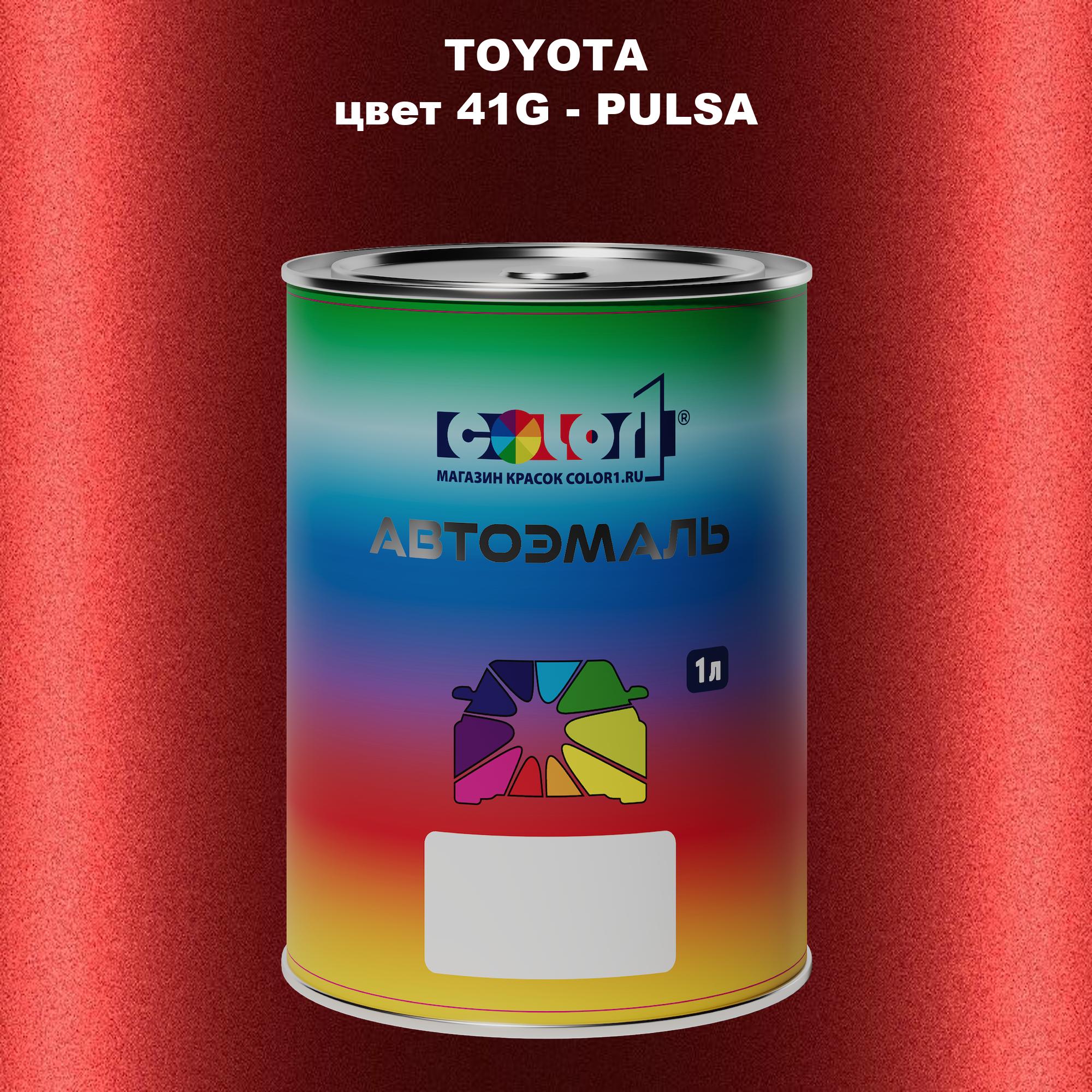 

Автомобильная краска COLOR1 для TOYOTA, цвет 41G - PULSA, Прозрачный