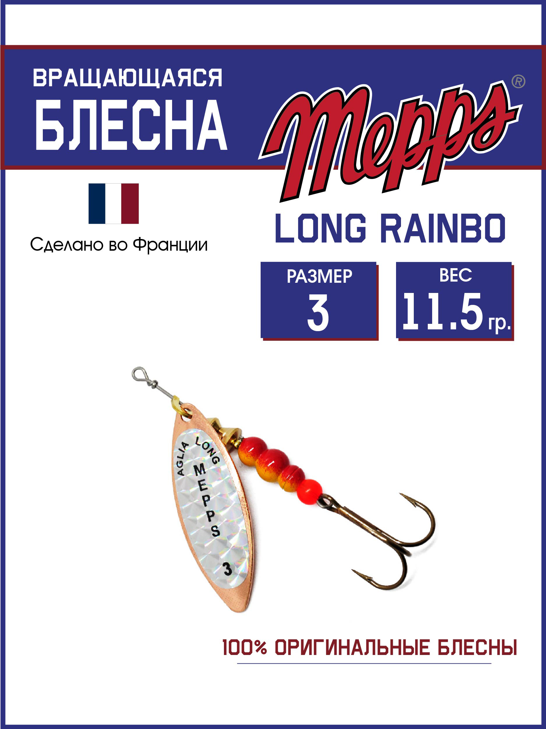 

Блесна Mepps LONG RAINBO CU, LONG