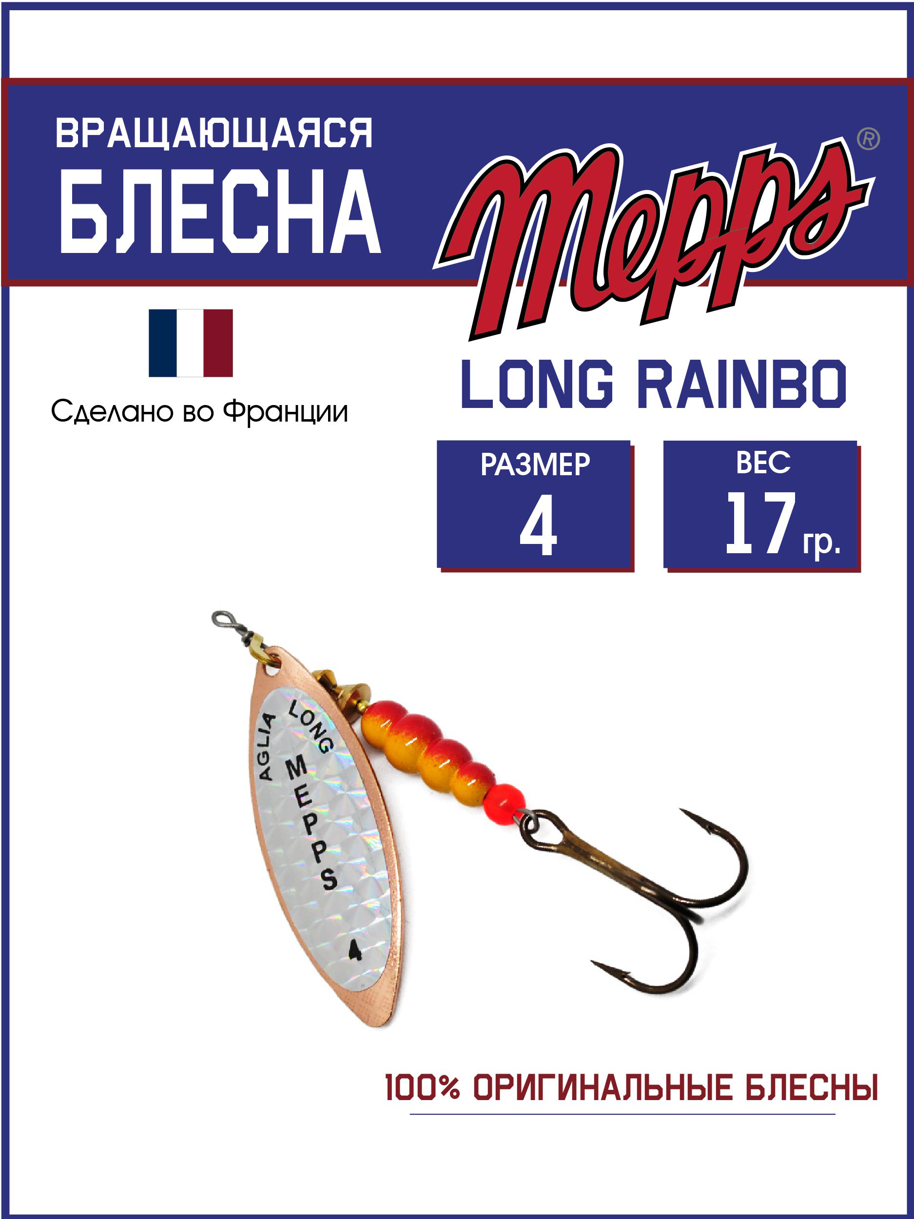 

Блесна Mepps LONG RAINBO CU 4, LONG