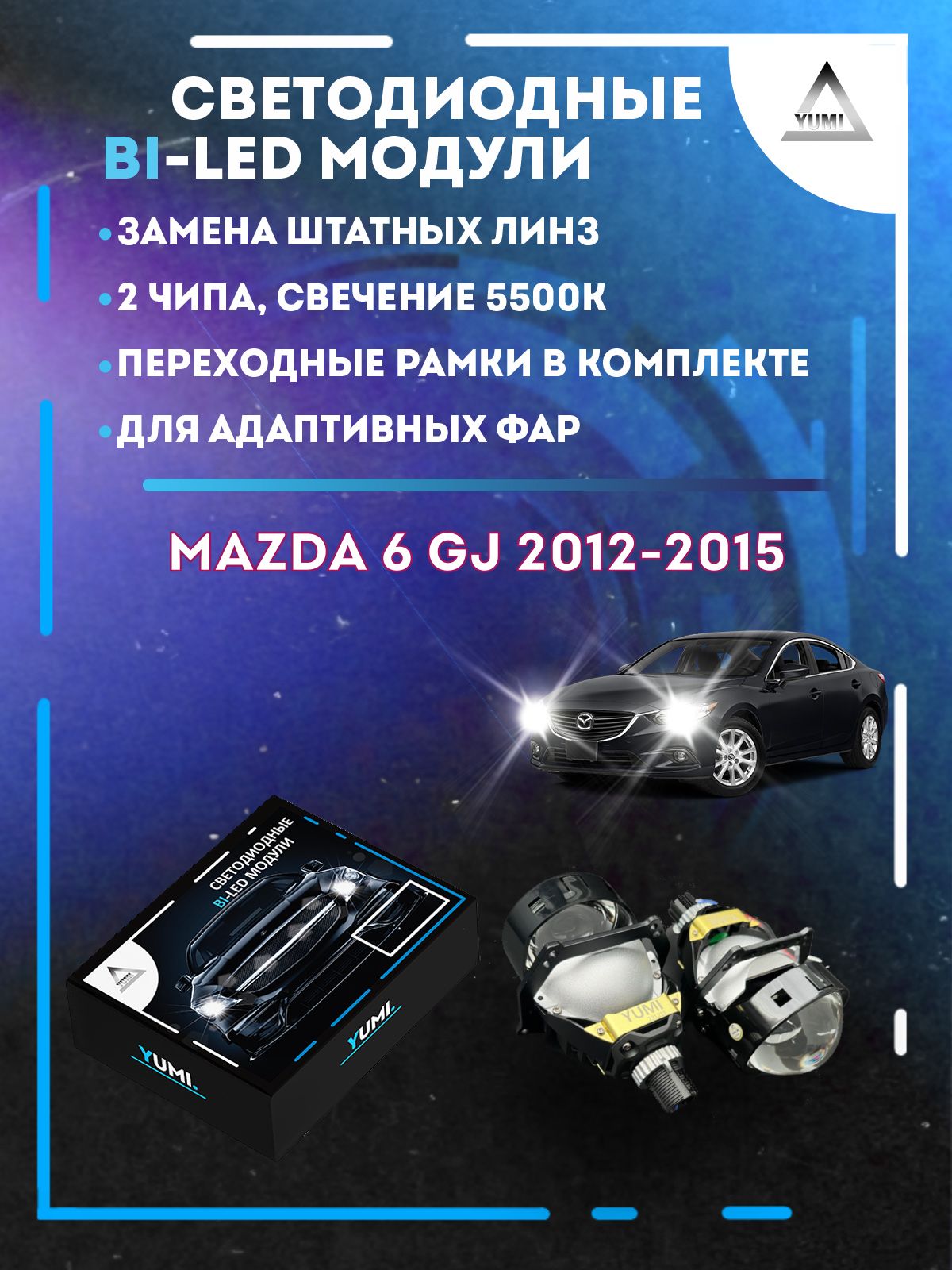 

Светодиодные Bi-LED модули YUMI для Mazda 6 GJ 2012-2015 AFS