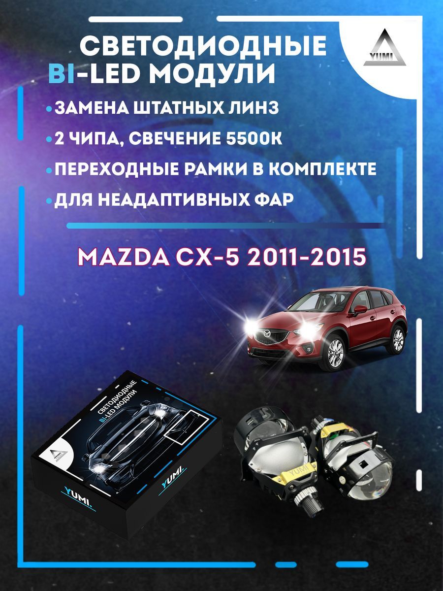 Светодиодные Bi-LED модули YUMI для Mazda CX-5 2011-2015