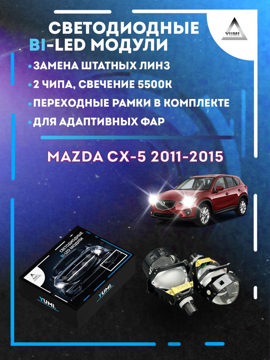 Светодиодные Bi-LED модули YUMI для Mazda CX-5 2011-2015 AFS