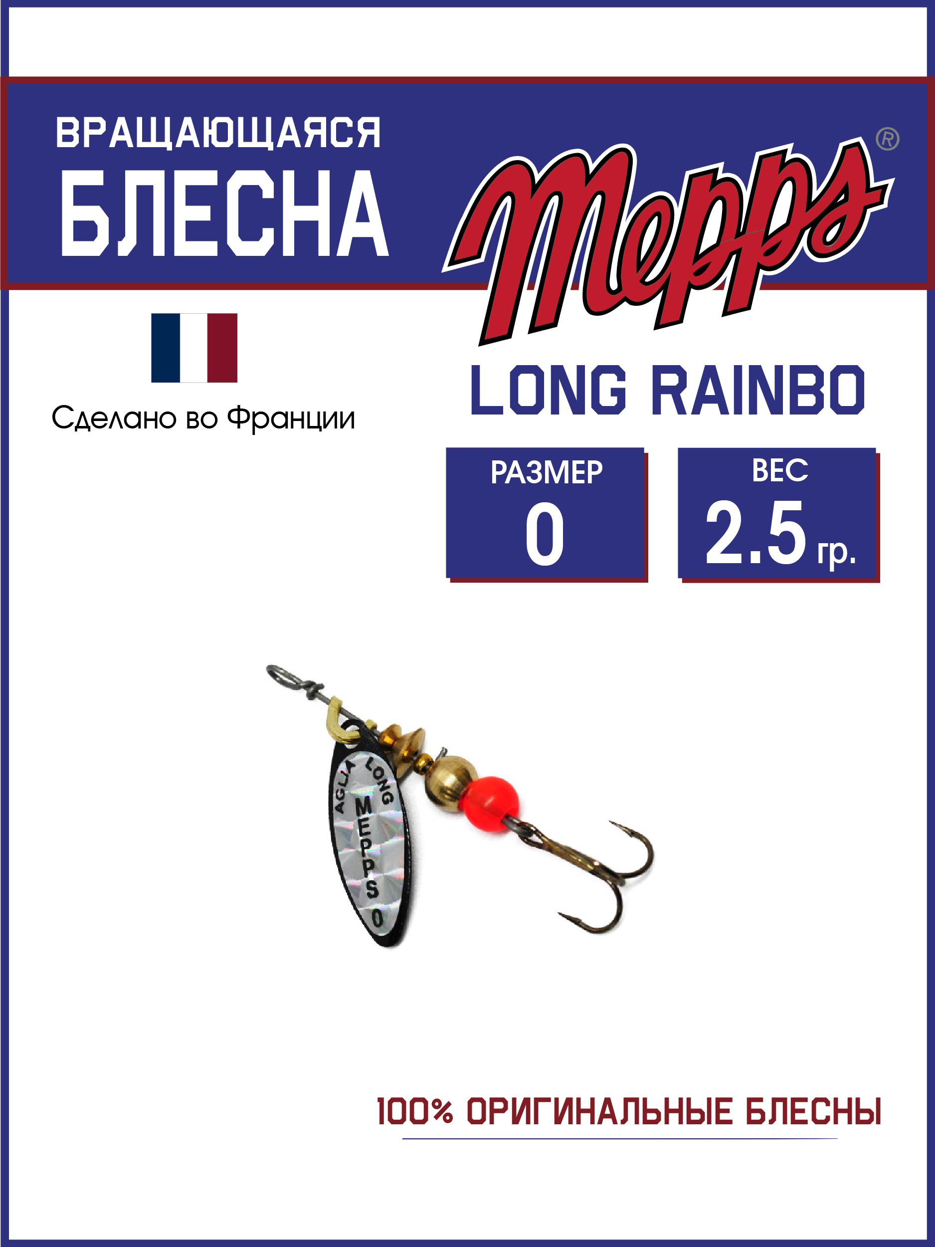 

Блесна Mepps LONG RAINBO NR 0, LONG