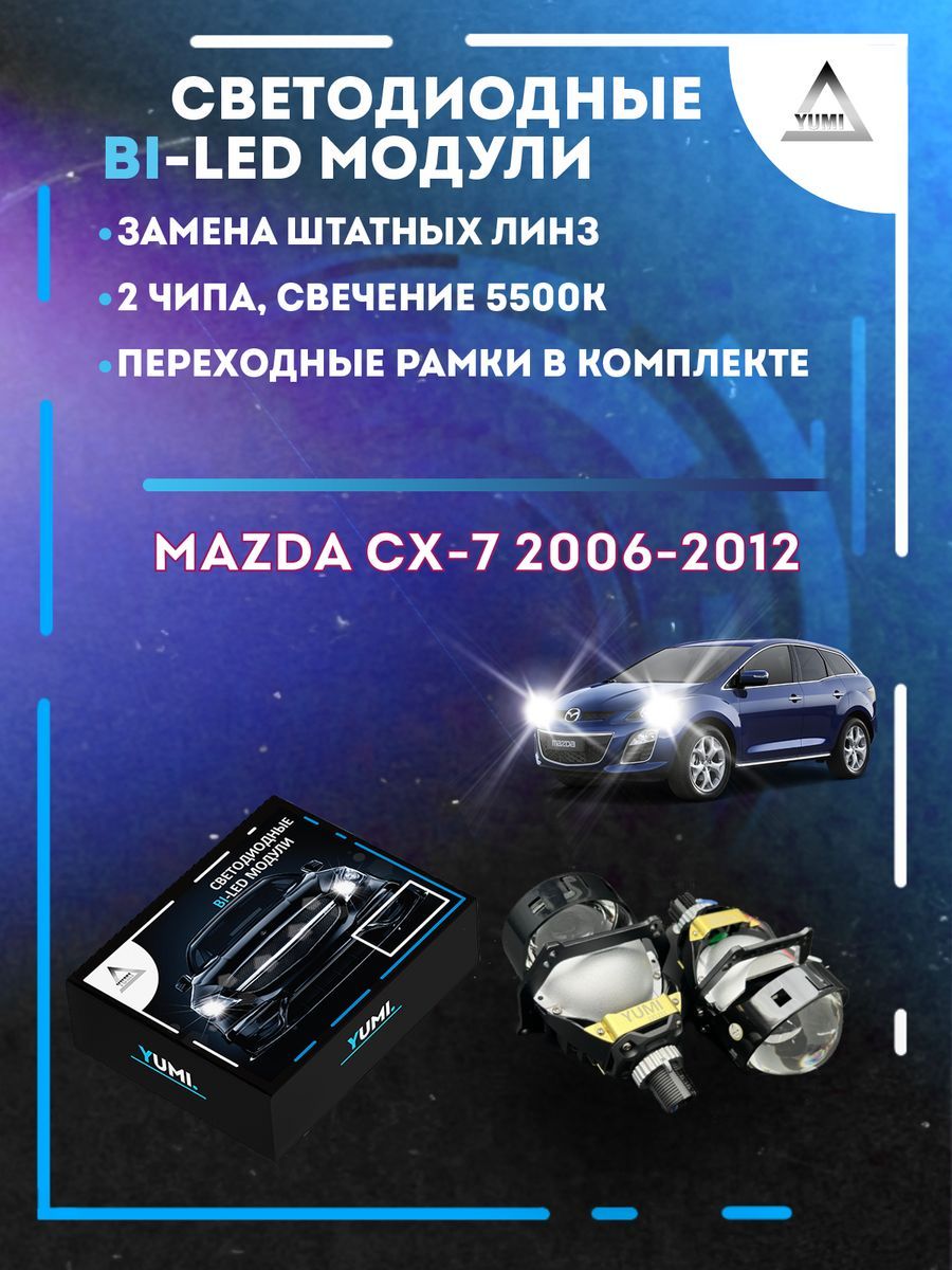 Светодиодные Bi-LED модули YUMI для Mazda CX-7 2006-2012