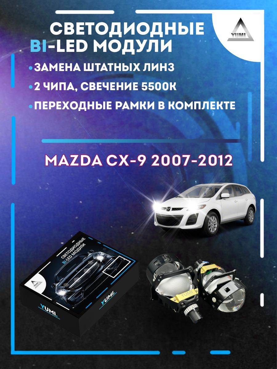 

Светодиодные Bi-LED модули YUMI для Mazda CX-9 2007-2012