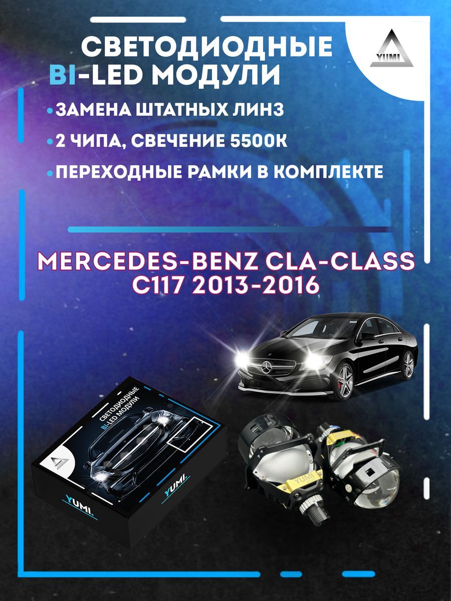 

Светодиодные Bi-LED модули YUMI для Mercedes C117 2013-2016