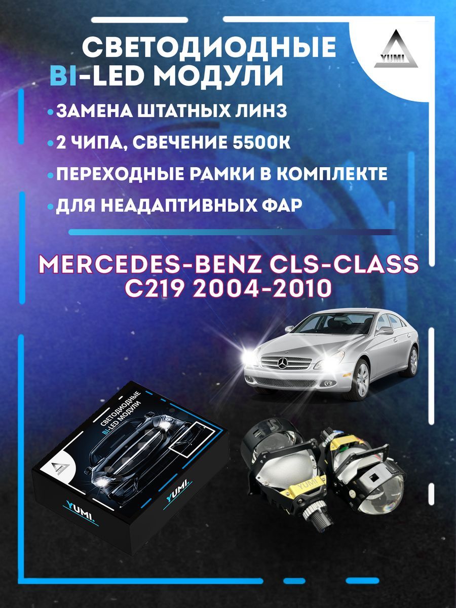 

Светодиодные Bi-LED модули YUMI для Mercedes C219 2004-2010