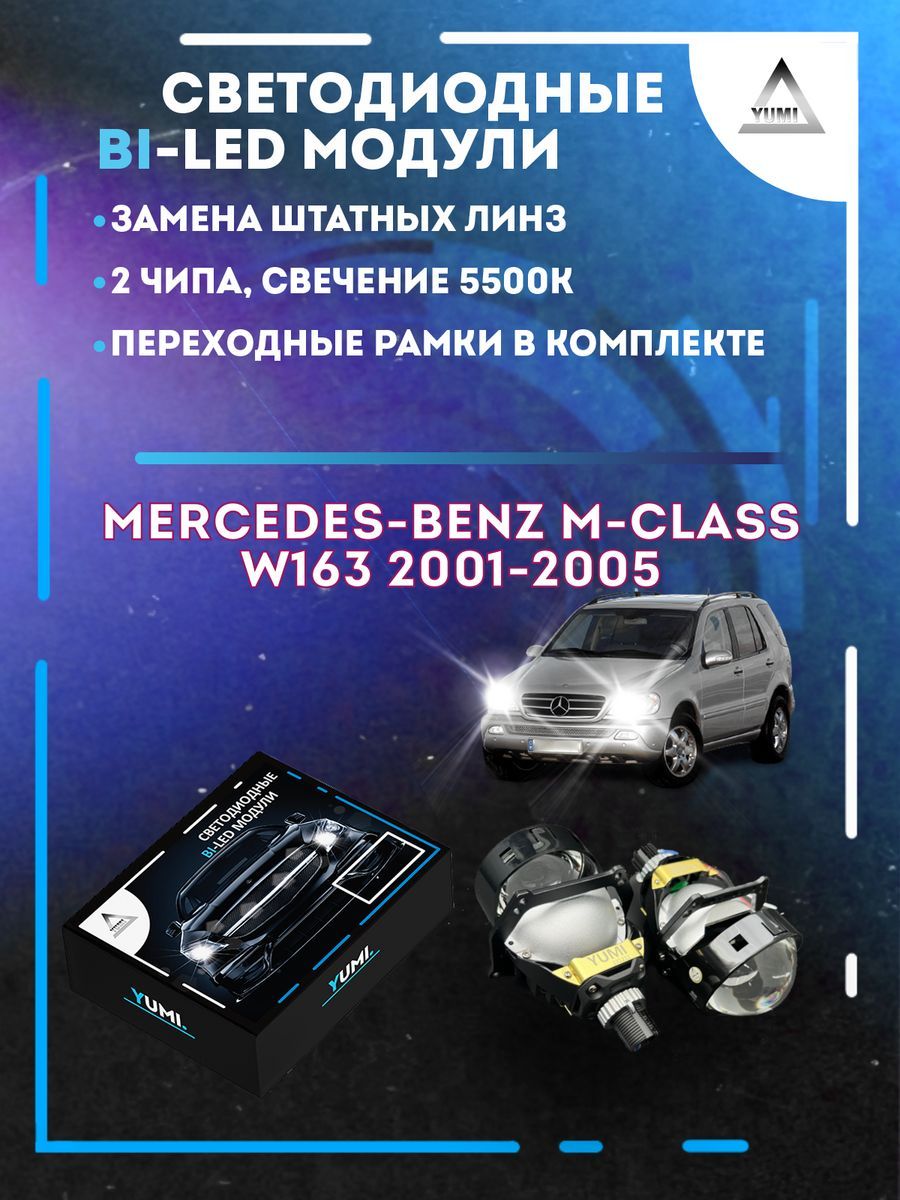 

Светодиодные Bi-LED модули YUMI для Mercedes W163 2001-2005