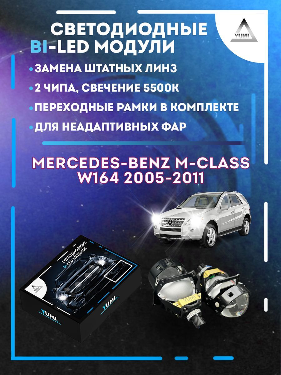 

Светодиодные Bi-LED модули YUMI для Mercedes W164 2005-2011