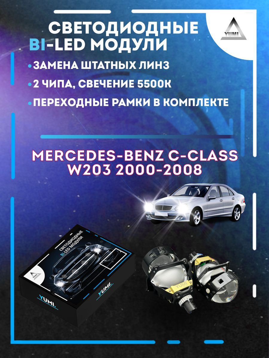 

Светодиодные Bi-LED модули YUMI для Mercedes W203 2000-2008