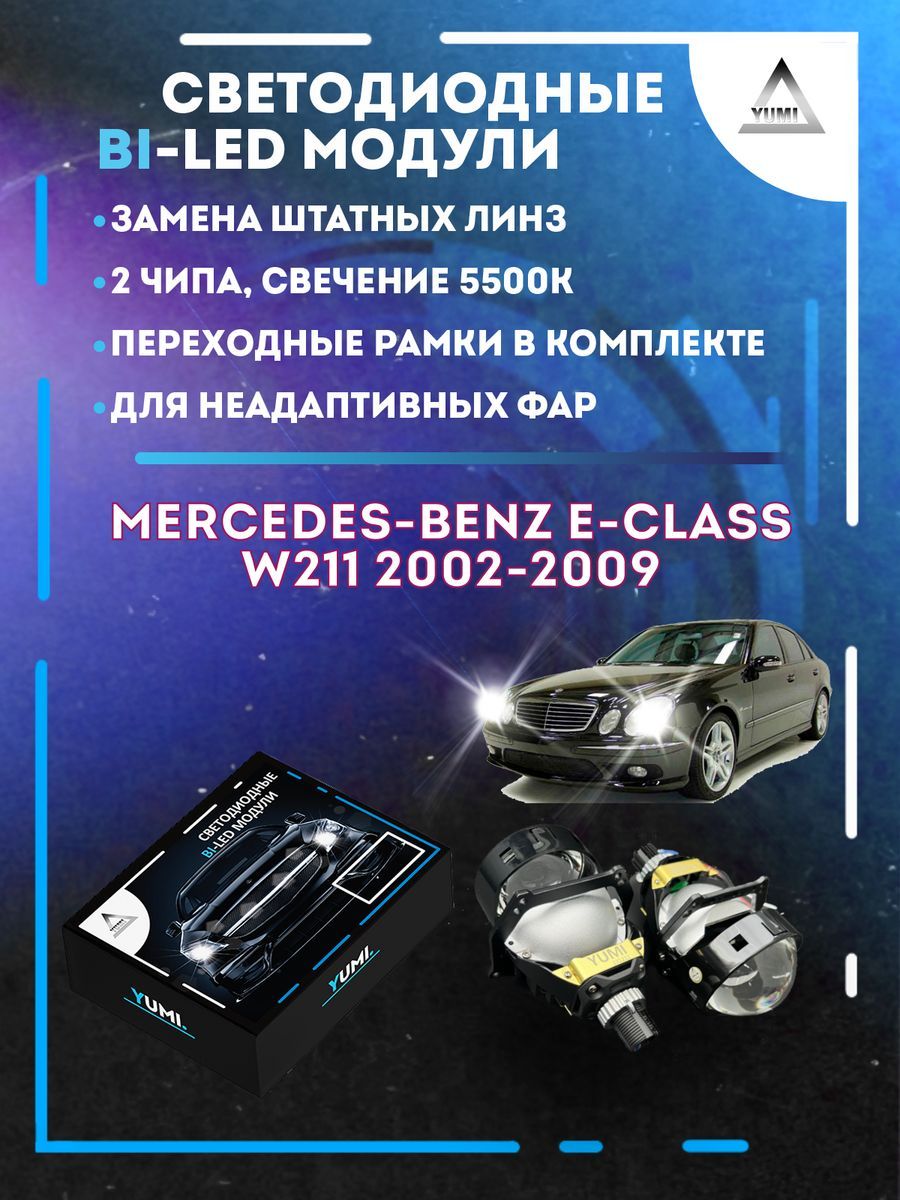

Светодиодные Bi-LED модули YUMI для Mercedes W211 2002-2009