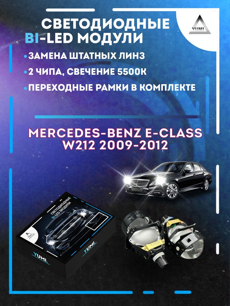 

Светодиодные Bi-LED модули YUMI для Mercedes W212 2009-2012