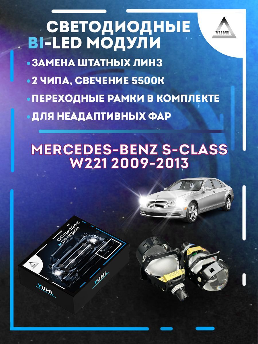 

Светодиодные Bi-LED модули YUMI для Mercedes W221 2009-2013