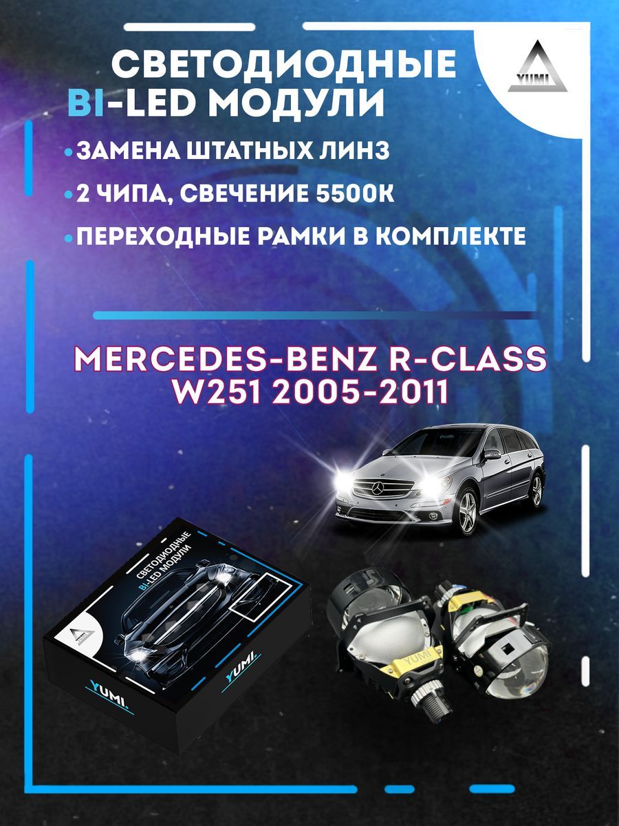 

Светодиодные Bi-LED модули YUMI для Mercedes W251 2005-2011