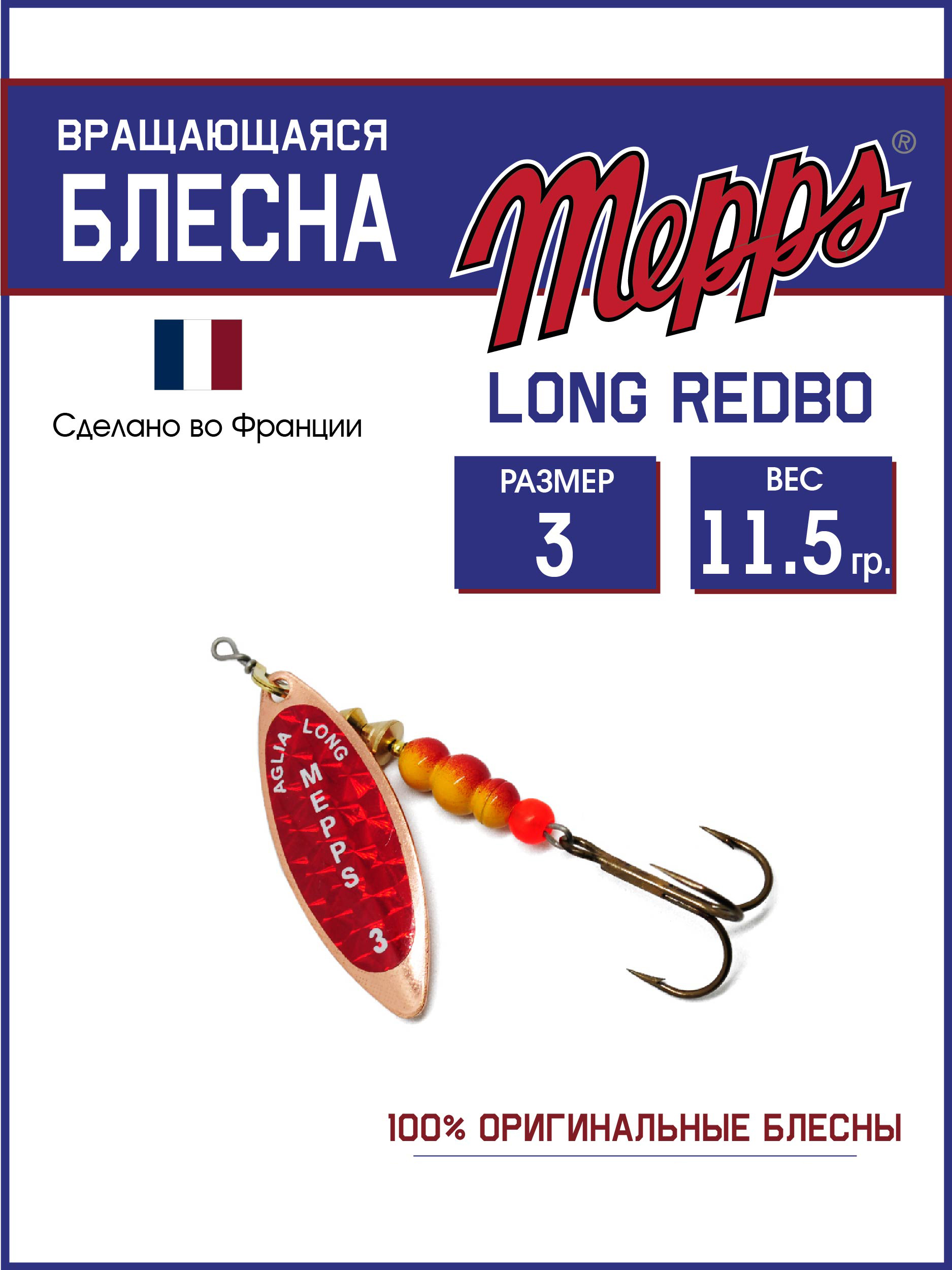 

Блесна Mepps LONG REDBO CU, LONG