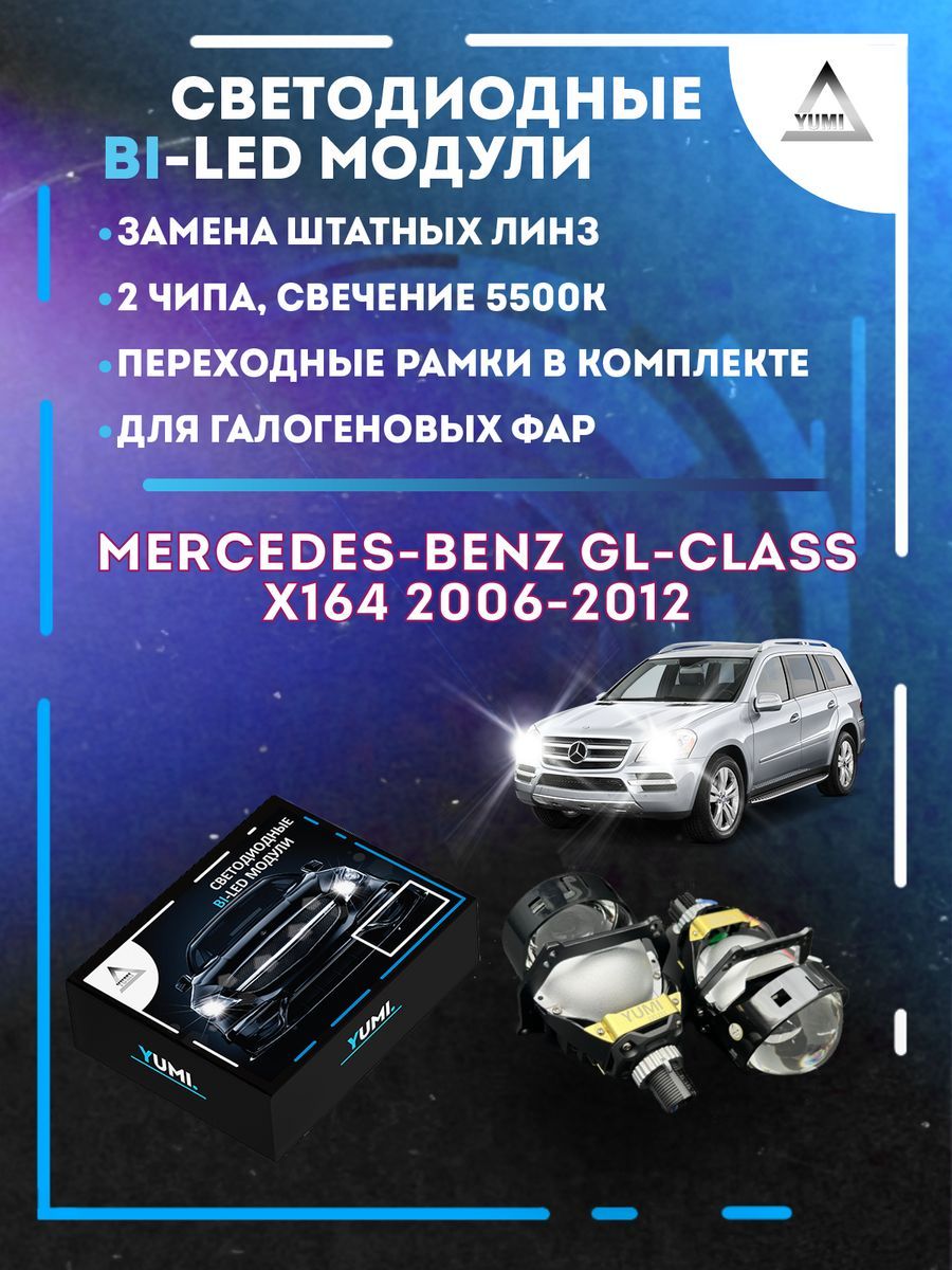 

Светодиодные Bi-LED модули YUMI для Mercedes X164 2006-2012