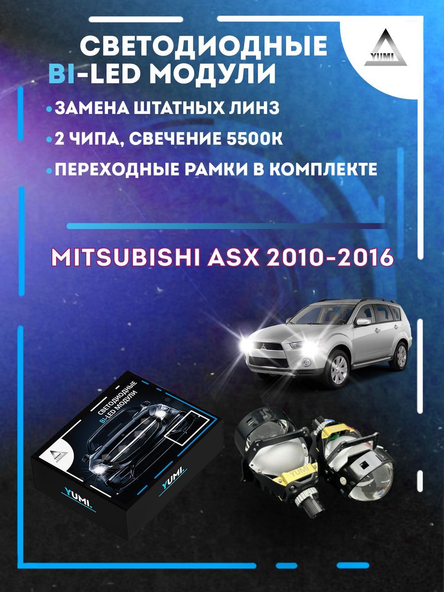 Светодиодные Bi-LED модули YUMI для Mitsubishi ASX 2010-2016 13500₽