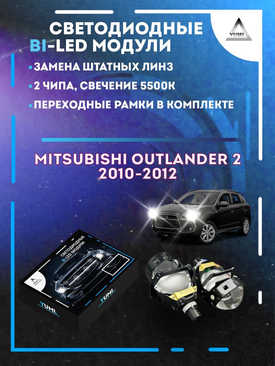 

Светодиодные Bi-LED модули YUMI для Mitsubishi Outlander 2 2010-2012