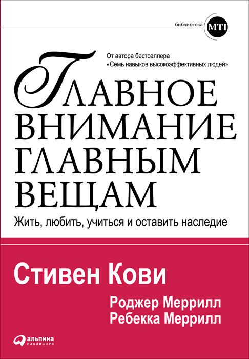

Главное внимание главным вещам, Жить, любить, учиться, оставить наследие, Стивен ...