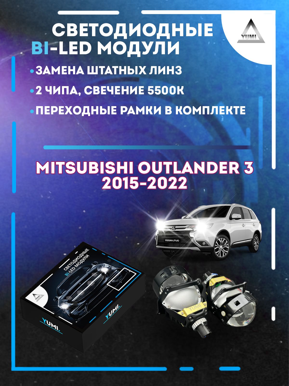 

Светодиодные Bi-LED модули YUMI для Mitsubishi Outlander 3 2015-2022