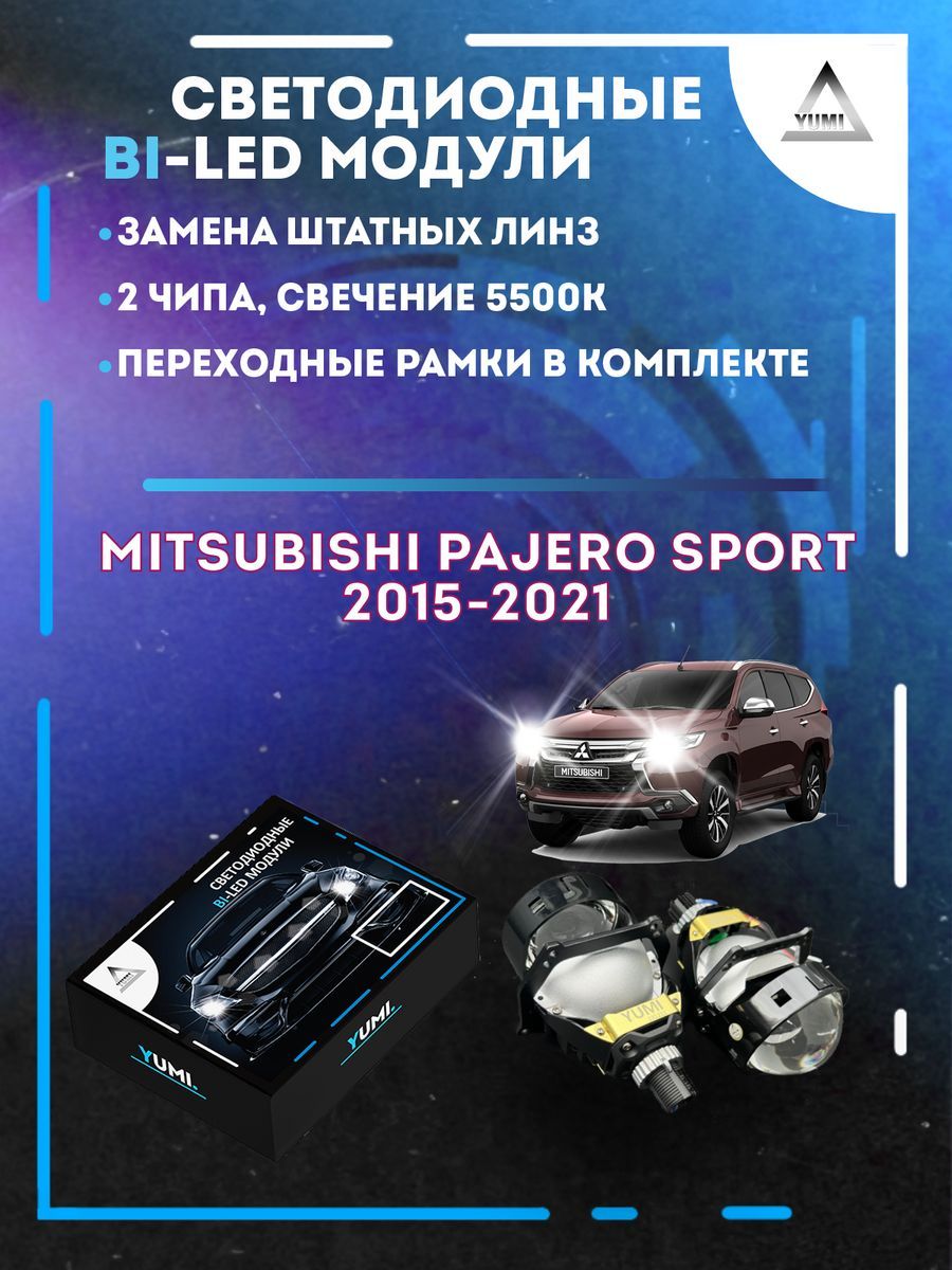 

Светодиодные Bi-LED модули YUMI для Mitsubishi Pajero Sport 2015-2021