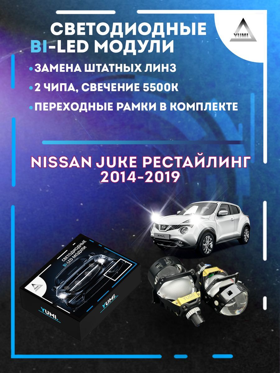 Светодиодные Bi-LED модули YUMI для Nissan Juke Рестайлинг 2014-2019 13500₽