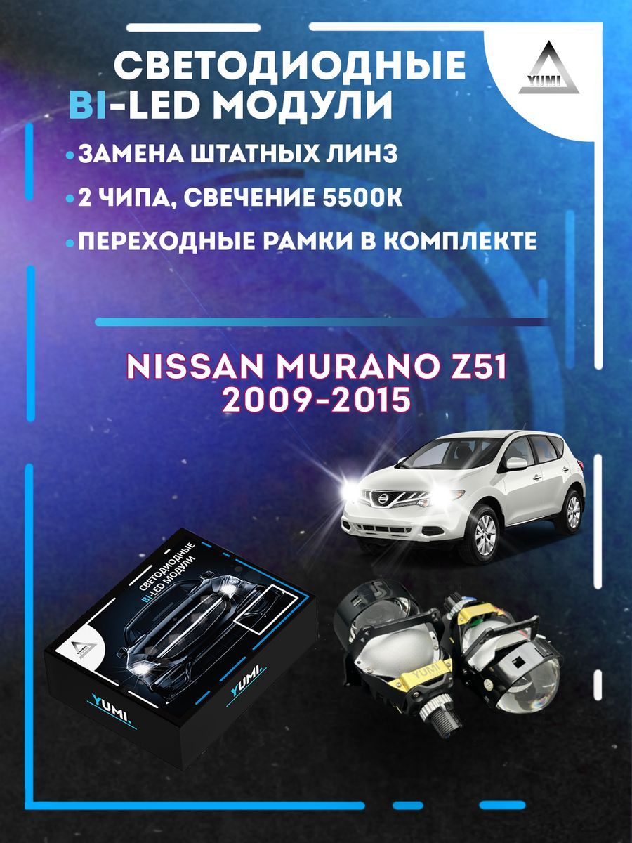 

Светодиодные Bi-LED модули YUMI для Nissan Murano Z51 2009-2015