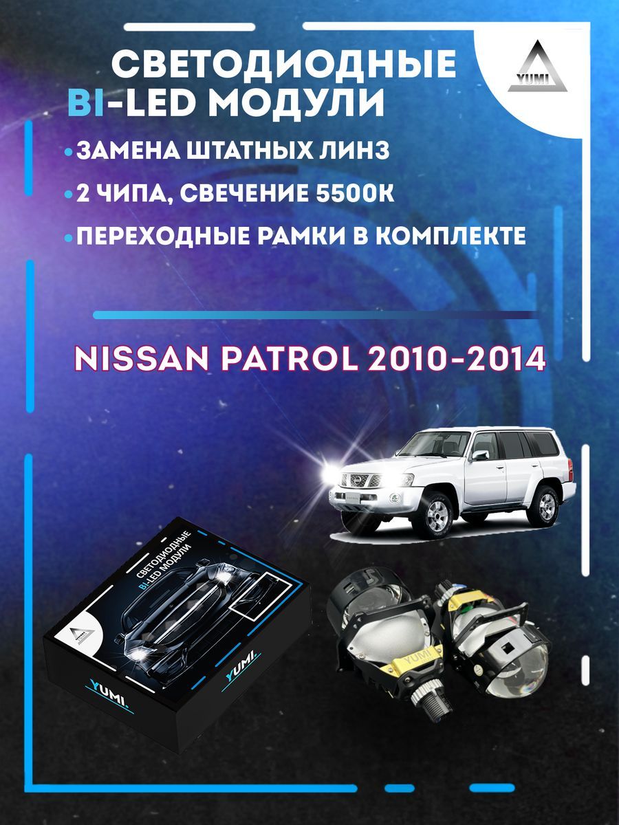 Светодиодные Bi-LED модули YUMI для Nissan Patrol 2010-2014