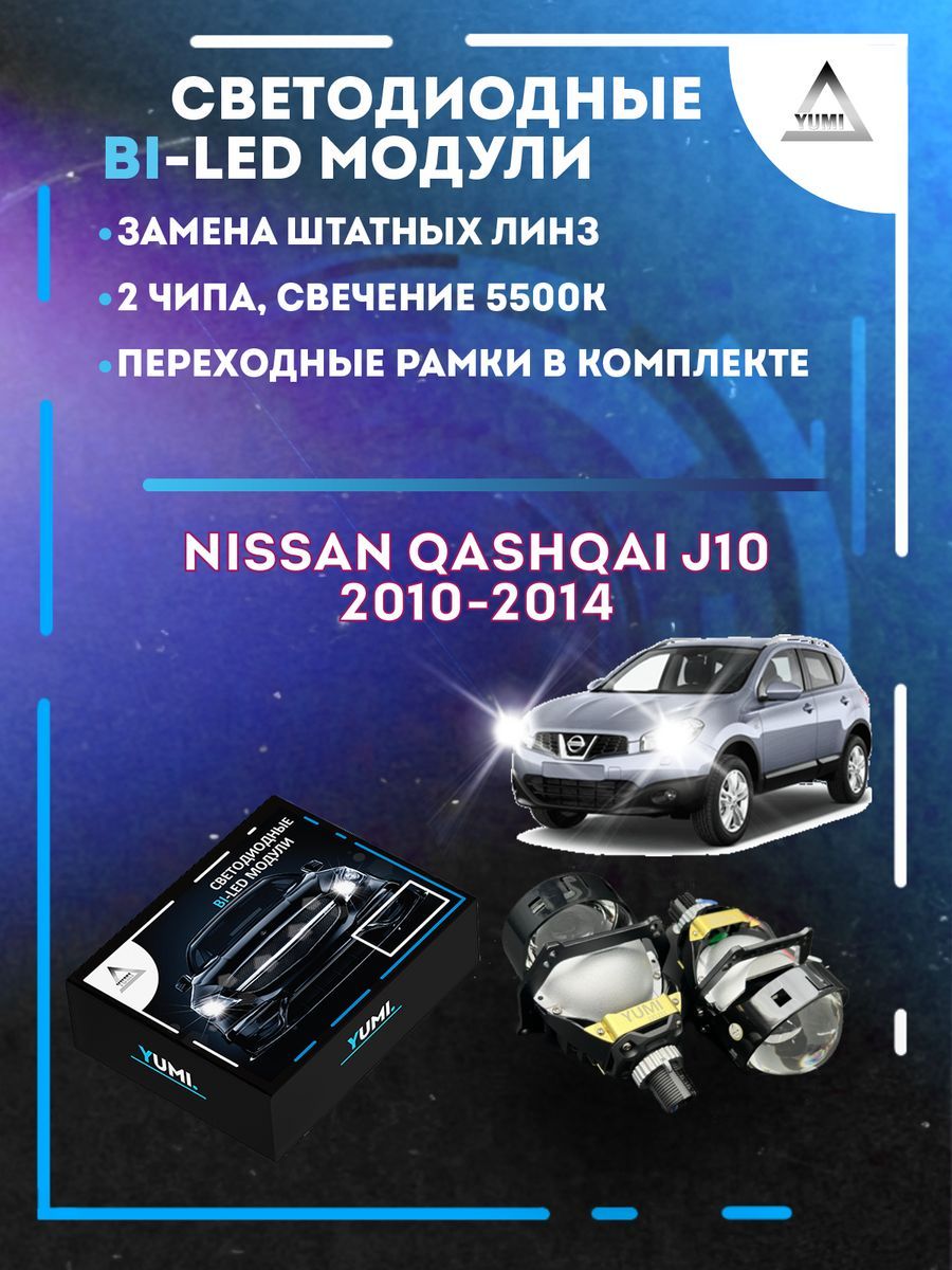 

Светодиодные Bi-LED модули YUMI для Nissan Qashqai J10 2010-2014