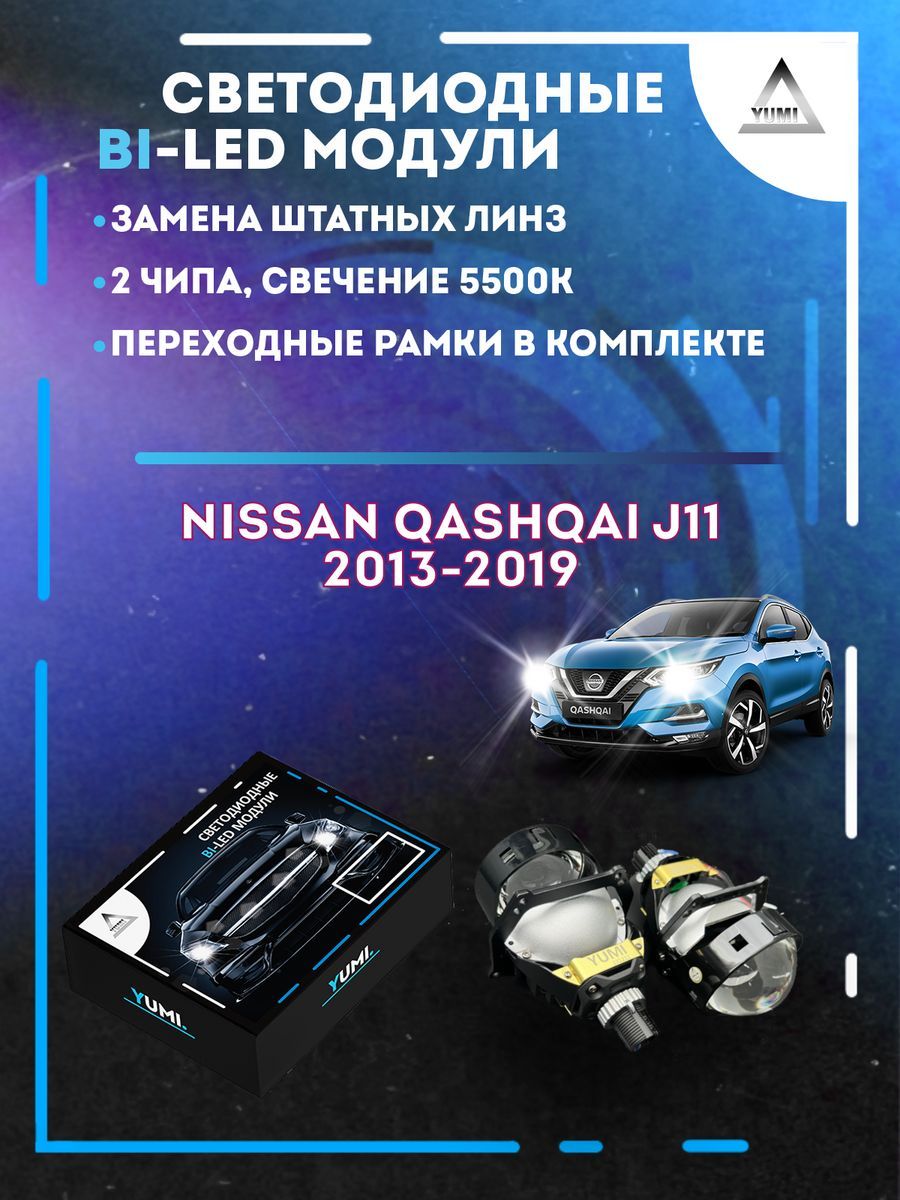 

Светодиодные Bi-LED модули YUMI для Nissan Qashqai J11 2013-2019