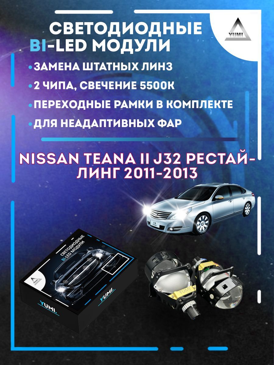 Светодиодные Bi-LED модули YUMI для Nissan Teana J32 Рест 2011-2013