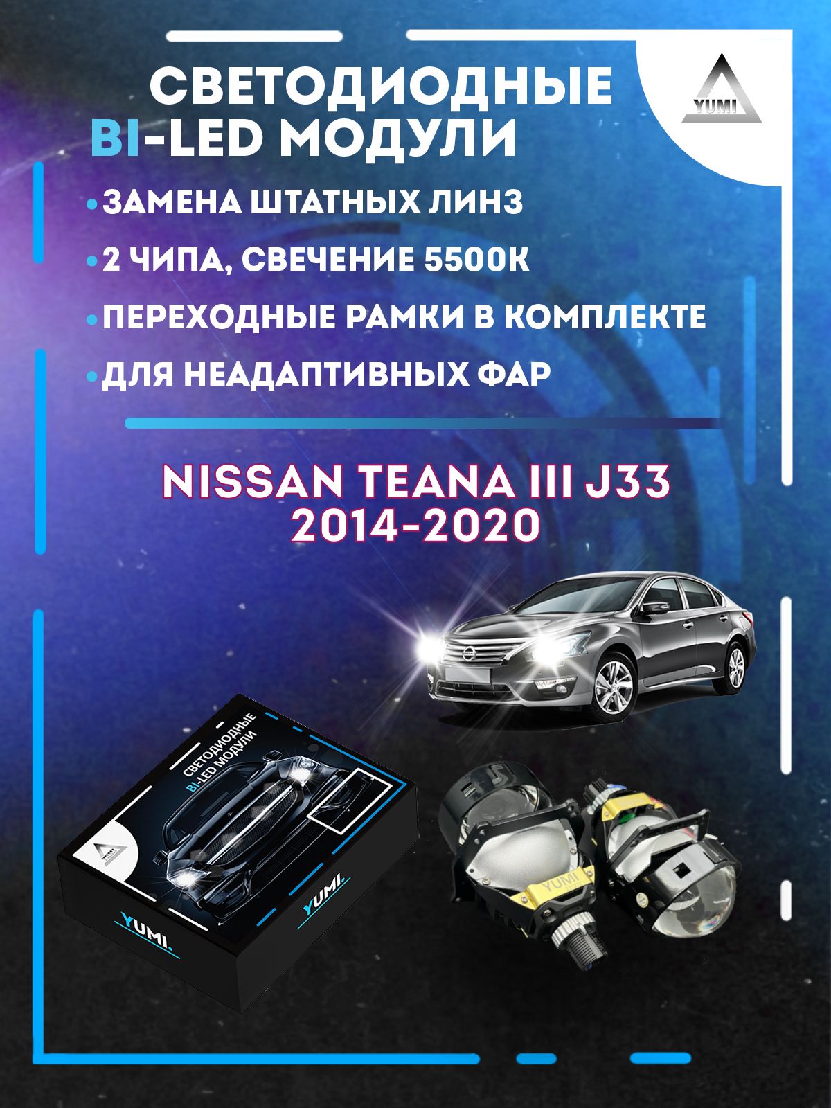 

Светодиодные Bi-LED модули YUMI для Nissan Teana III J33 2014-2020