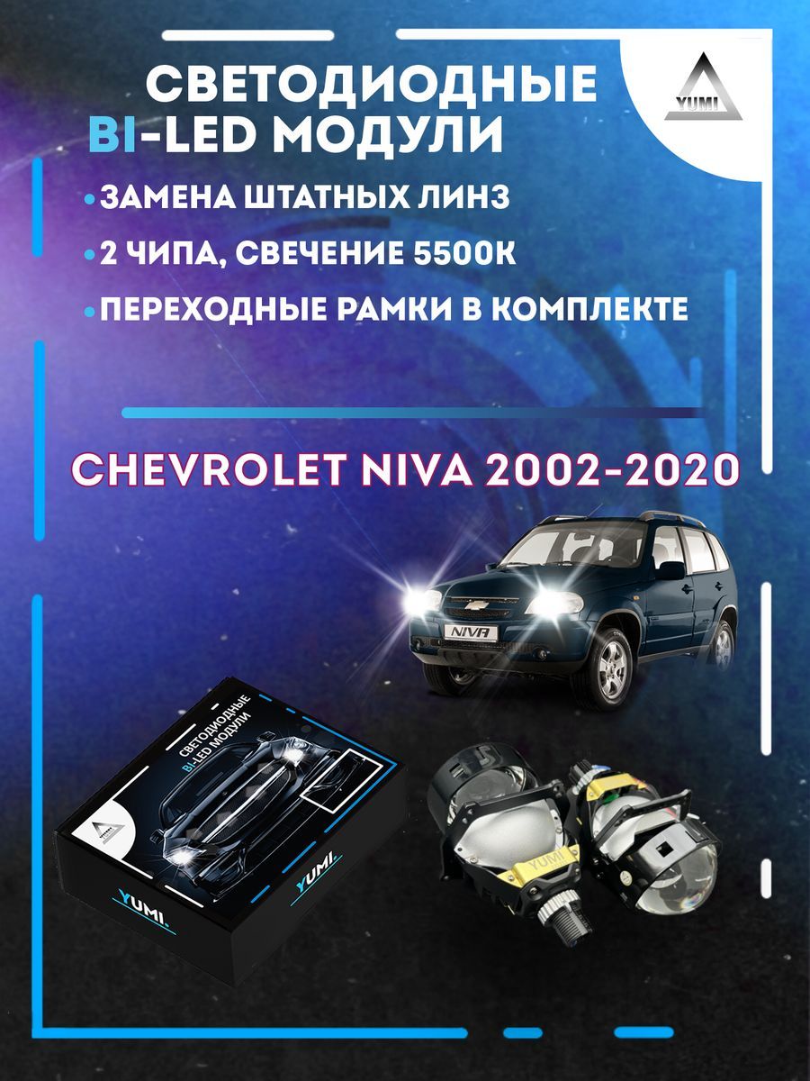 Светодиодные Bi-LED модули YUMI для Chevrolet Niva 2002-2020