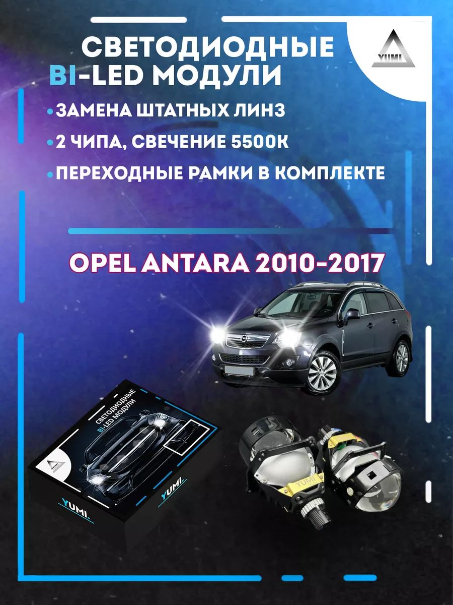 

Светодиодные Bi-LED модули YUMI для Opel Antara 2010-2017