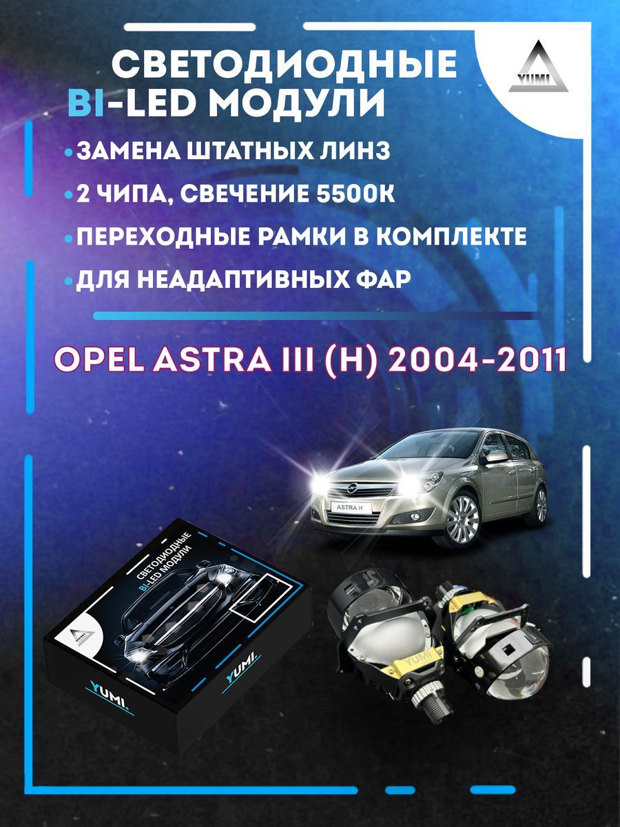 

Светодиодные Bi-LED модули YUMI для Opel Astra III (H) 2004-2011
