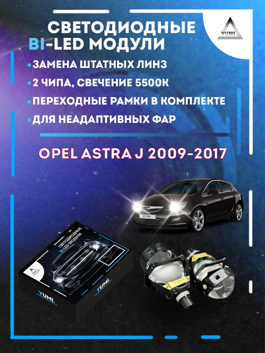 

Светодиодные Bi-LED модули YUMI для Opel Astra J 2009-2017