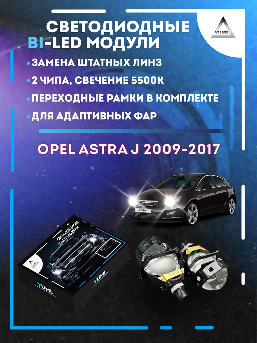 

Светодиодные Bi-LED модули YUMI для Opel Astra J 2009-2017 AFS