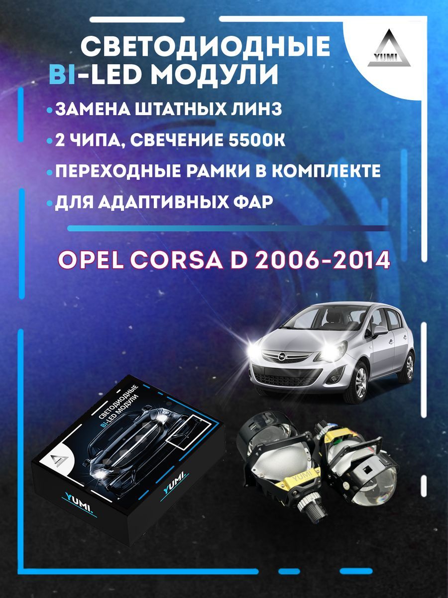 

Светодиодные Bi-LED модули YUMI для Opel Corsa D 2006-2014 AFS