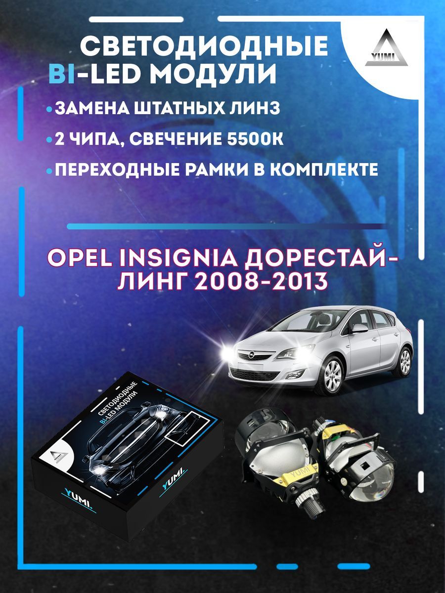 Светодиодные Bi-LED модули YUMI для Opel Insignia Дорест 2008-2013